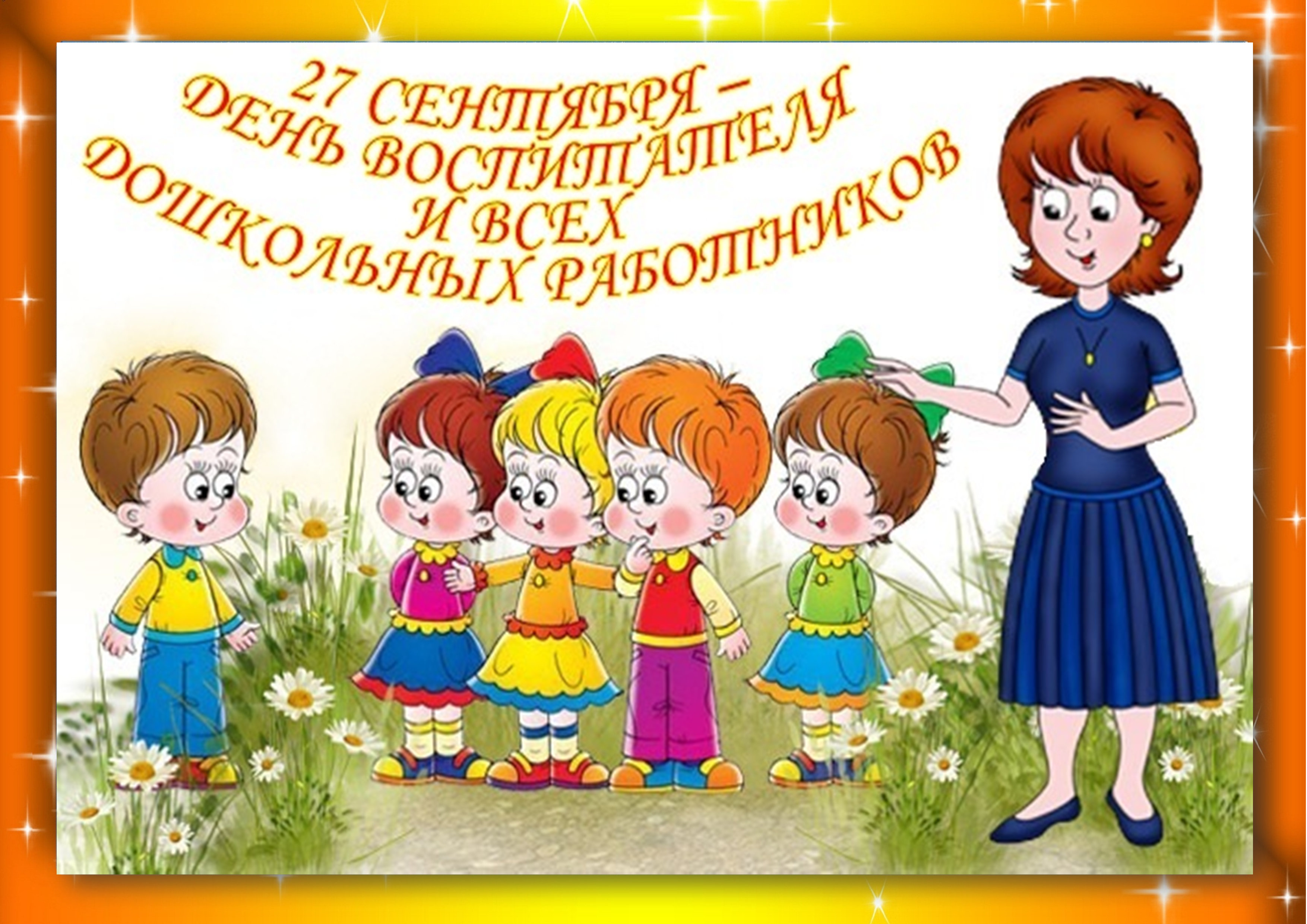 Открытка Поздравление Воспитателю Детского Сада