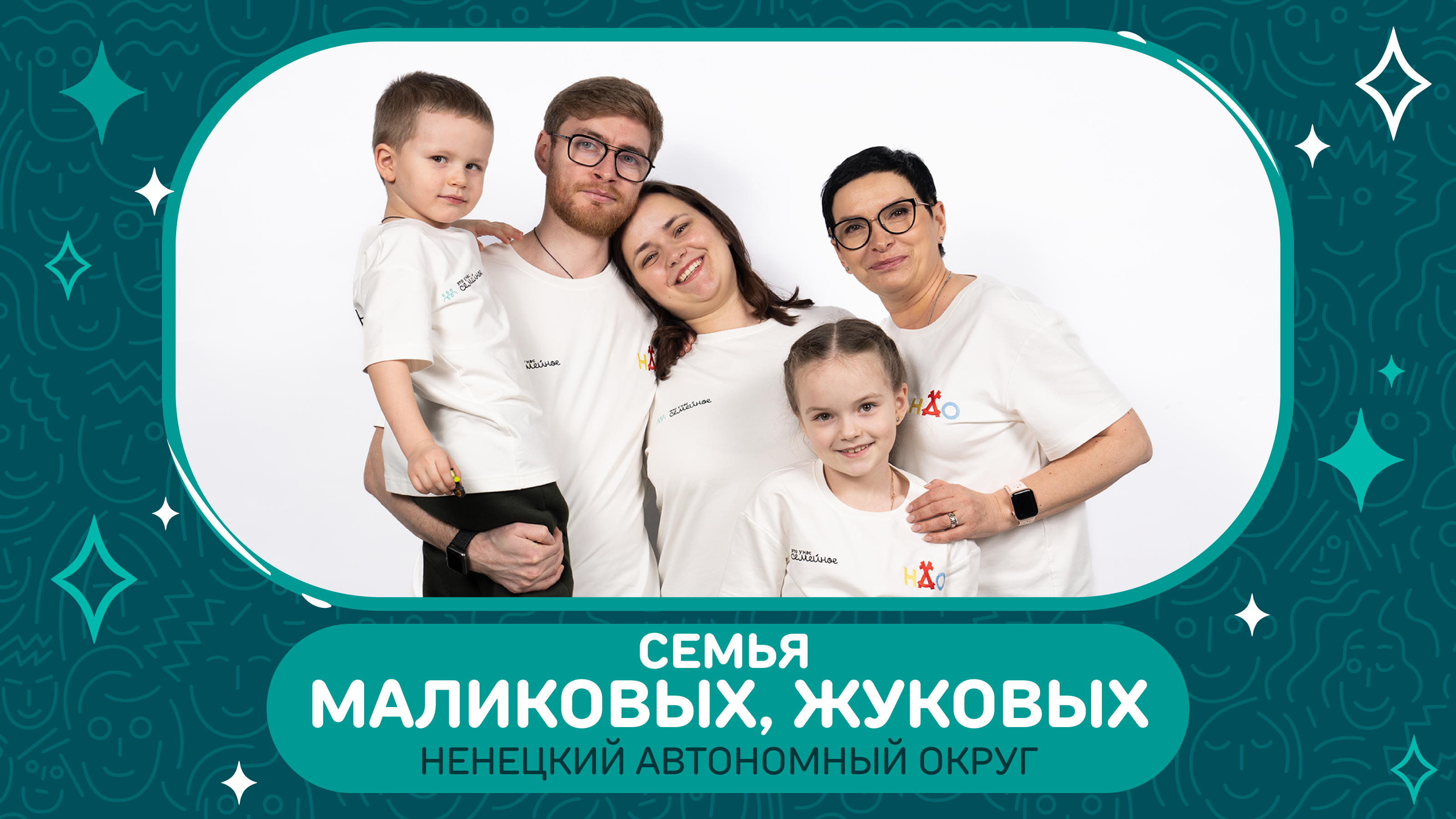 ​Семейная команда Маликовых, Жуковых из НАО вышла в финал конкурса «Это у нас семейное»