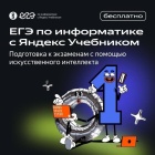 ​На платформе «ЕГЭ по информатике с Яндекс Учебником» появился новый пробный вариант ЕГЭ